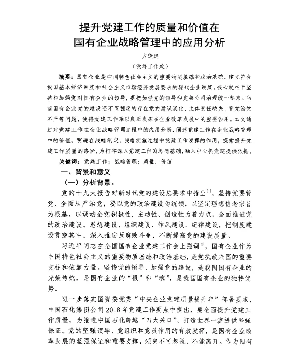 提升党建工作的质量和价值在国有企业战略管理中的应用分析