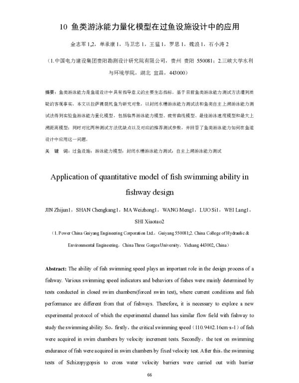 鱼类游泳能力量化模型在过鱼设施设计中的应用