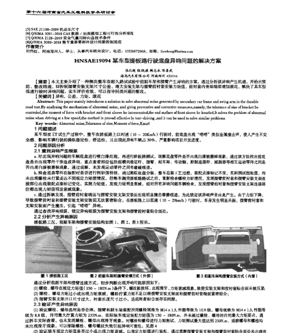 HNSAE19094某车型搓板路行驶底盘异响问题的解决方案
