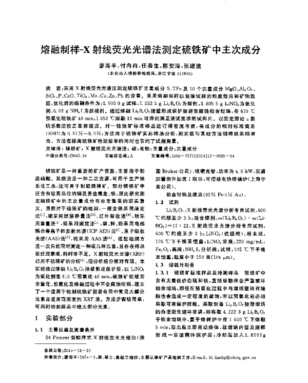 熔融制样-X射线荧光光谱法测定硫铁矿中主次成分