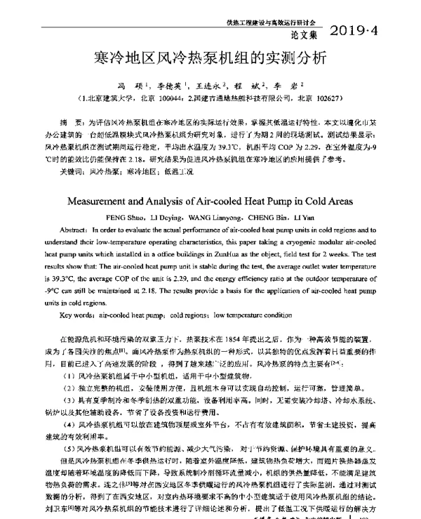寒冷地区风冷热泵机组的实测分析