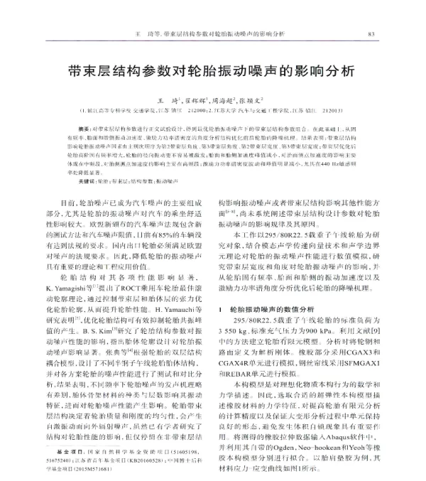 带束层结构参数对轮胎振动噪声的影响分析