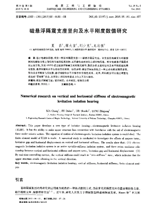 磁悬浮隔震支座竖向及水平刚度数值研究