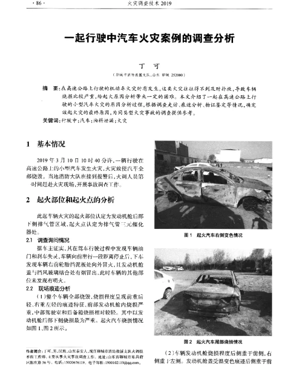 一起行驶中汽车火灾案例的调查分析