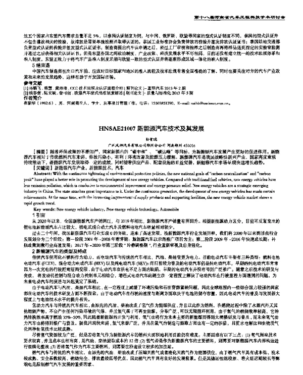 新能源汽车技术及其发展