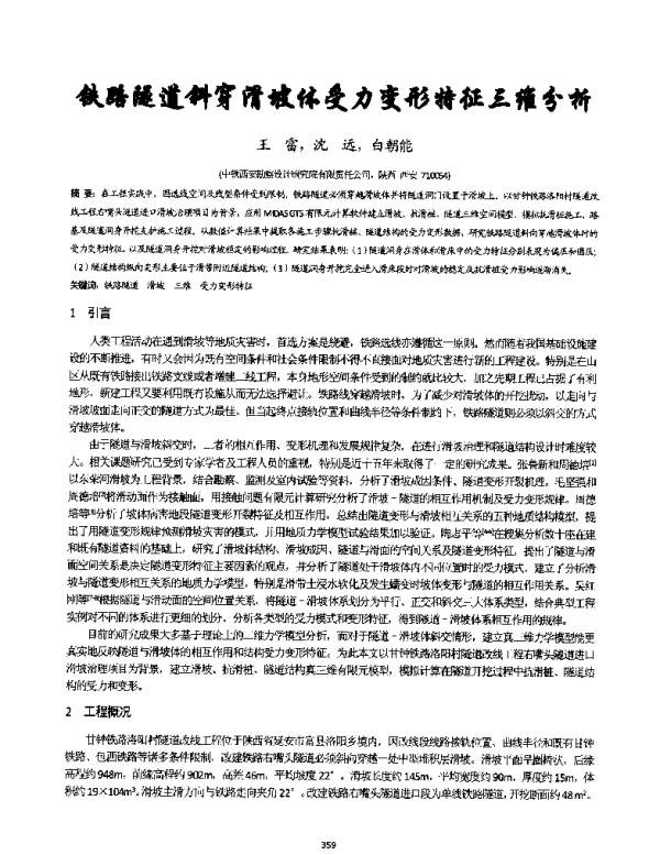 铁路隧道斜穿滑坡体受力变形特征三维分析