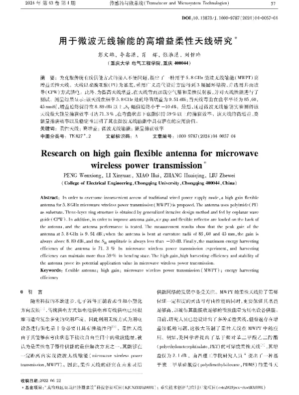 用于微波无线输能的高增益柔性天线研究
