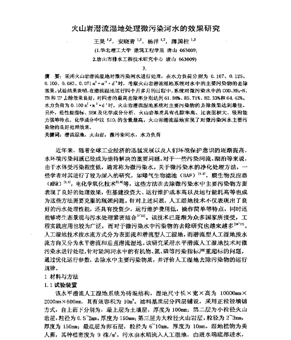 火山岩潜流湿地处理微污染河水的效果研究