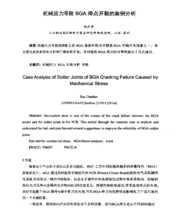 机械应力导致BGA焊点开裂的案例分析