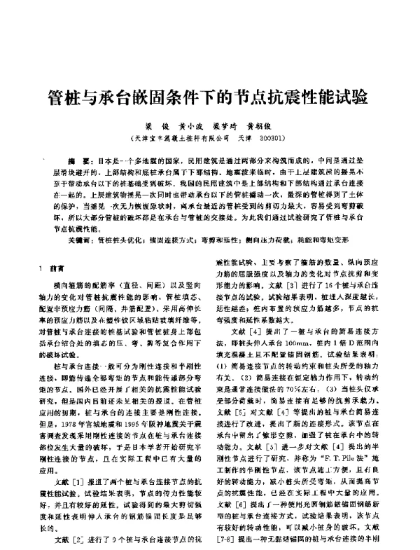 管桩与承台嵌固条件下的节点抗震性能试验