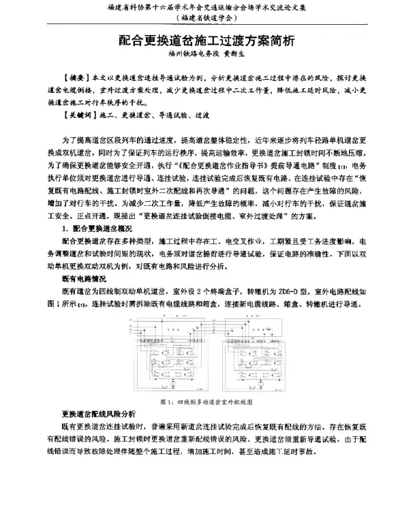 配合更换道岔施工过渡方案简析