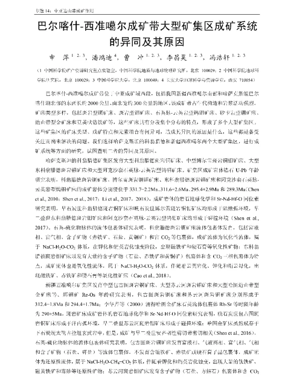 巴尔喀什-西准噶尔成矿带大型矿集区成矿系统的异同及其原因