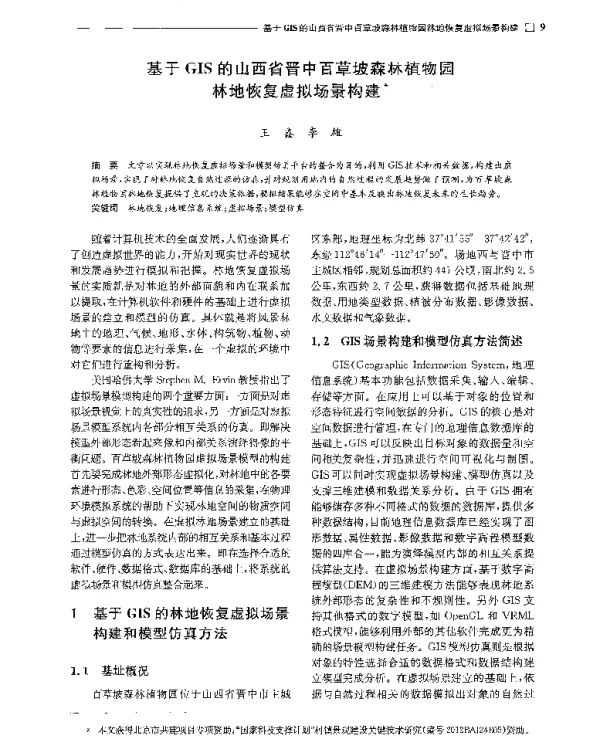 基于GIS的山西省晋中百草坡森林植物园林地恢复虚拟场景构建