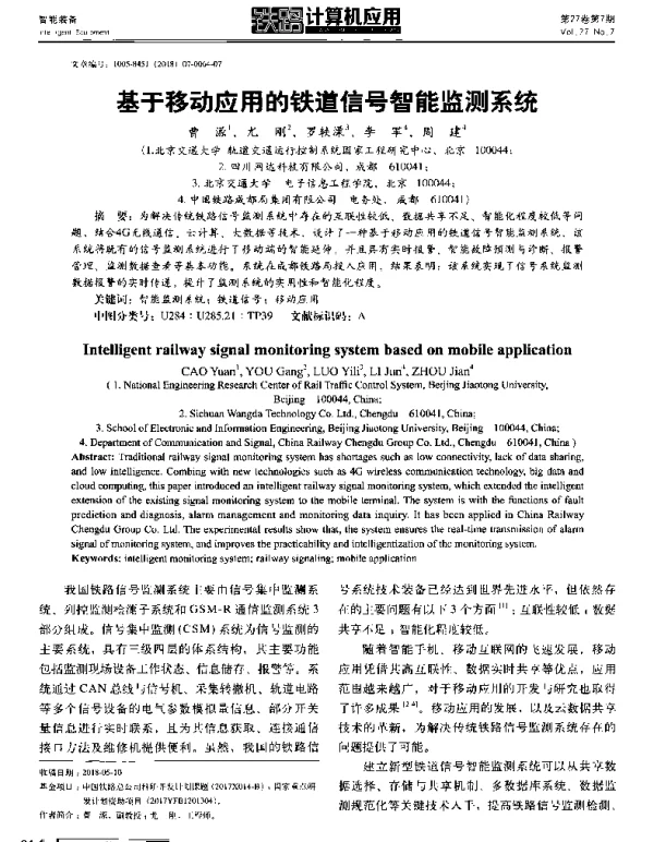 基于移动应用的铁道信号智能监测系统