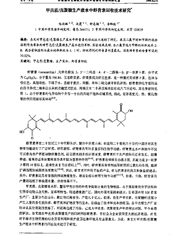 甲壳质壳聚糖生产废水中虾青素回收技术研究