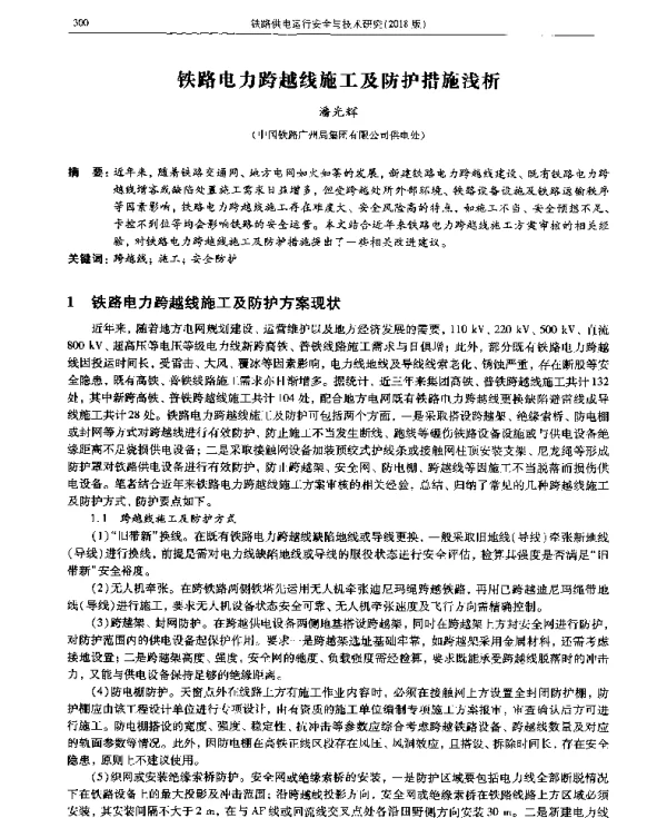 铁路电力跨越线施工及防护措施浅析