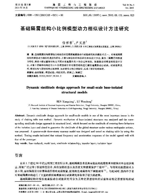基础隔震结构小比例模型动力相似设计方法研究