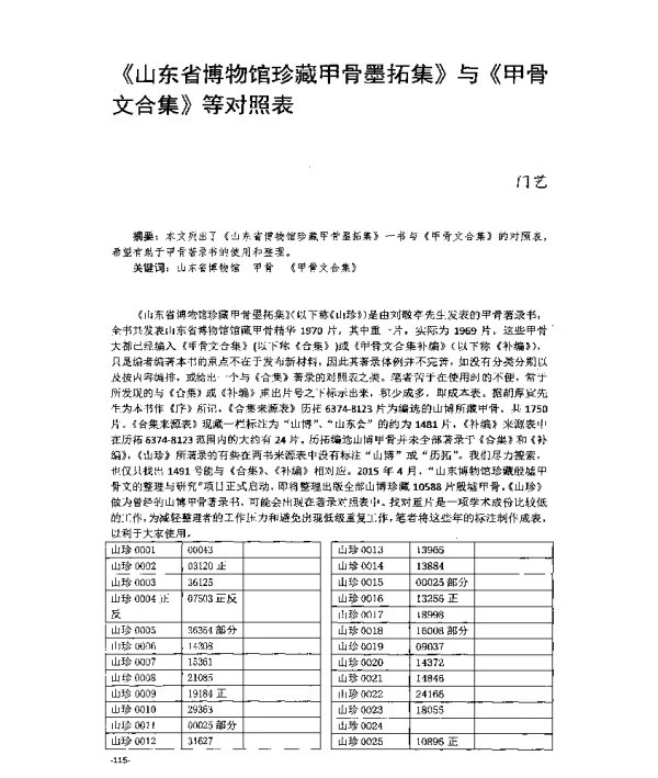 《山东省博物馆珍藏甲骨墨拓集》与《甲骨文合集》等对照表