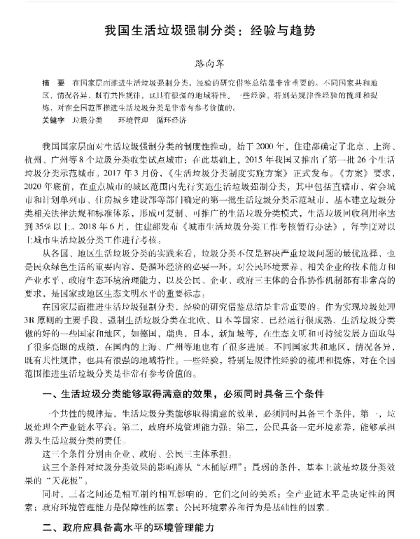 我国生活垃圾强制分类经验与趋势