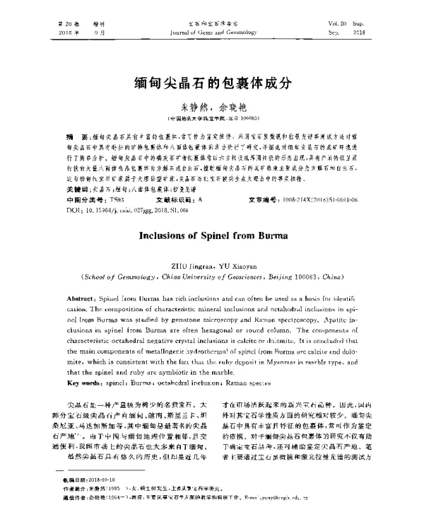 缅甸尖晶石的包裹体成分