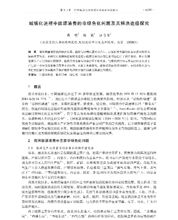 城镇化进程中能源消费的非绿色化问题及其解决途径探究