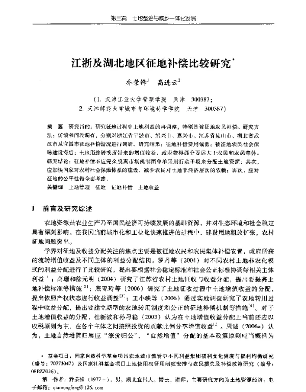 江浙及湖北地区征地补偿比较研究