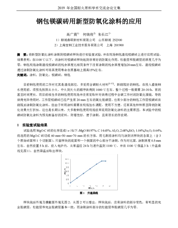 钢包镁碳砖用新型防氧化涂料的应用
