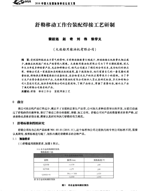 舒勒移动工作台装配焊接工艺研制