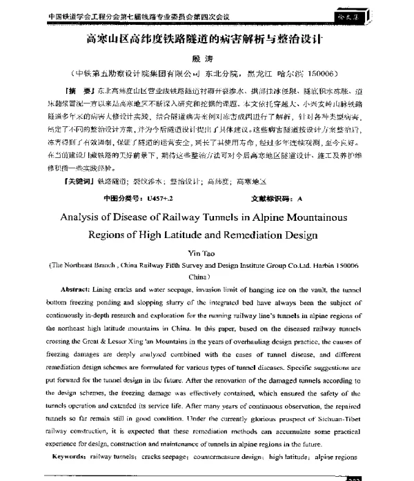 高寒山区高纬度铁路隧道的病害解析与整治设计
