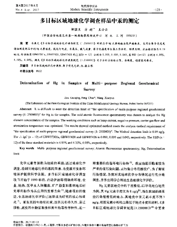 多目标区域地球化学调查样品中汞的测定