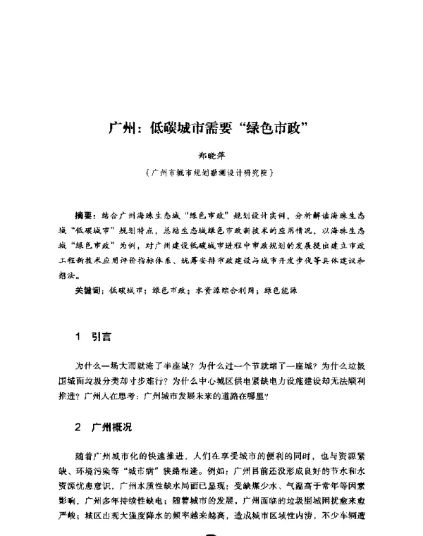 广州低碳城市需要“绿色市政”