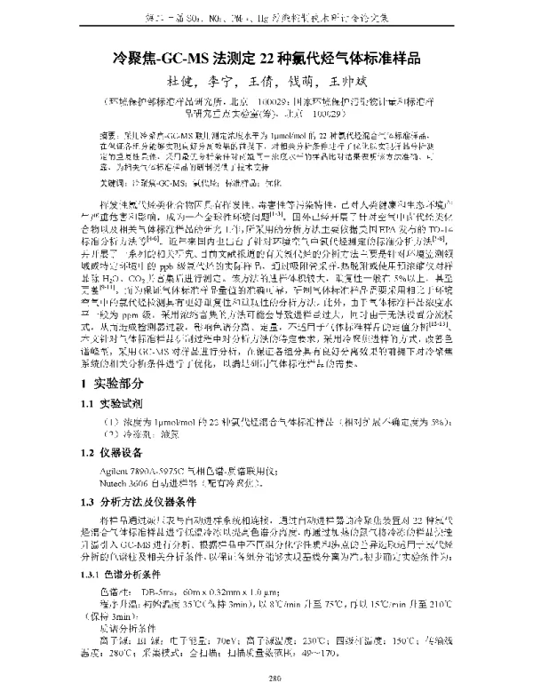 冷聚焦GCMS法测定22种氯代烃气体标准样品