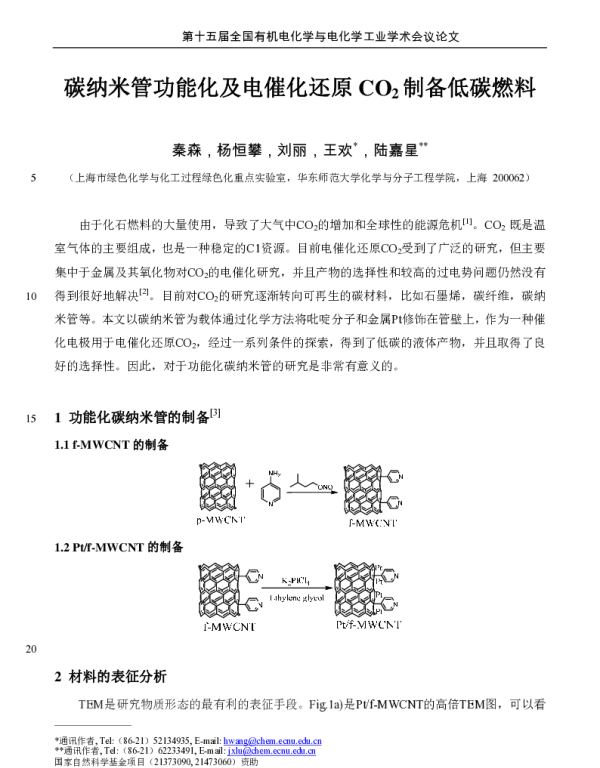碳纳米管功能化及电催化还原CO2制备低碳燃料