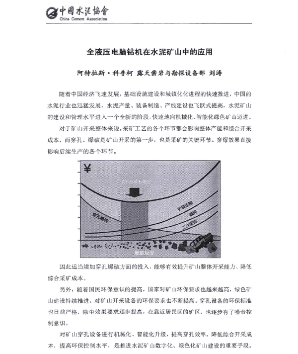 全液压电脑钻机在水泥矿山中的应用