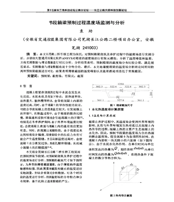 节段箱梁预制过程温度场监测与分析