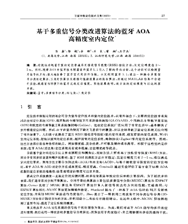 基于多重信号分类改进算法的蓝牙AOA高精度室内定位