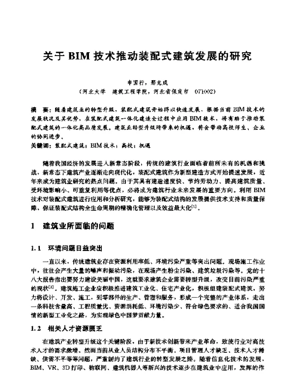 关于BIM技术推动装配式建筑发展的研究