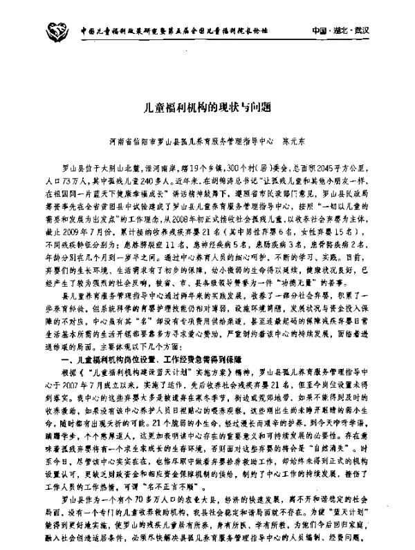 儿童福利机构的现状与问题
