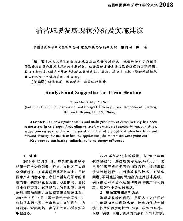 清洁取暖发展现状分析及实施建议