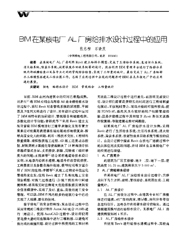 BIM在某核电厂AL厂房给排水设计过程中的应用