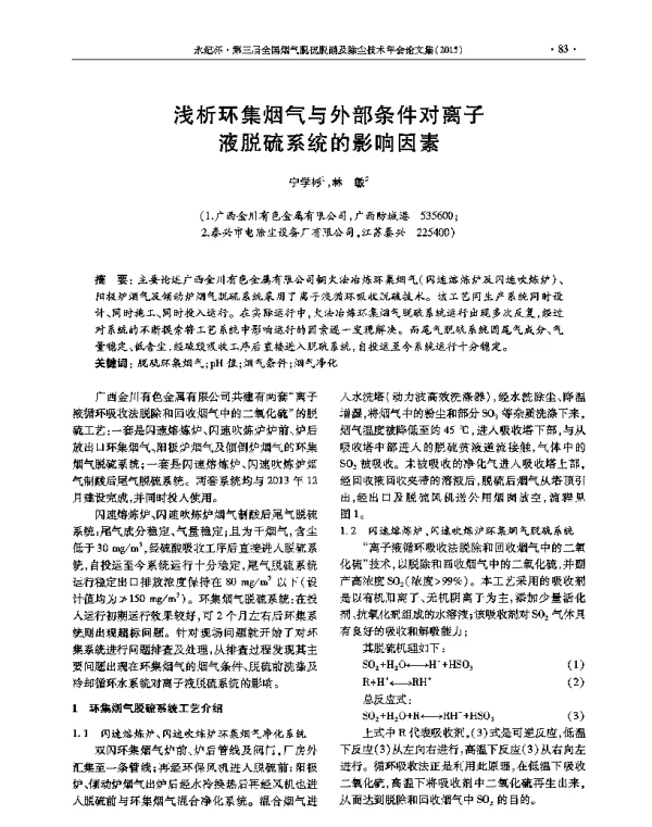 浅析环集烟气与外部条件对离子液脱硫系统的影响因素