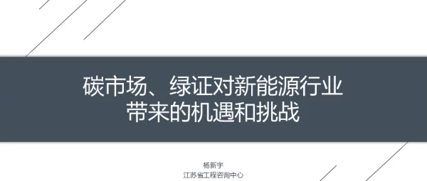 碳市场、绿证对新能源行业带来的机遇和挑战