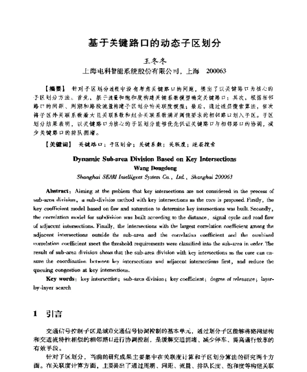 基于关键路口的动态子区划分