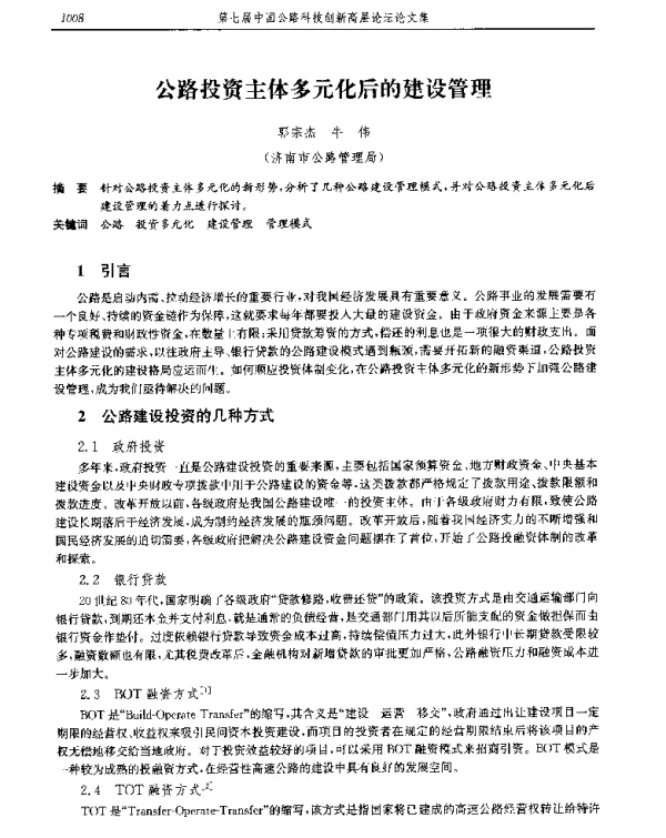 公路投资主体多元化后的建设管理