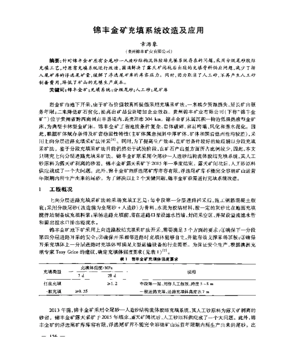 锦丰金矿充填系统改造及应用