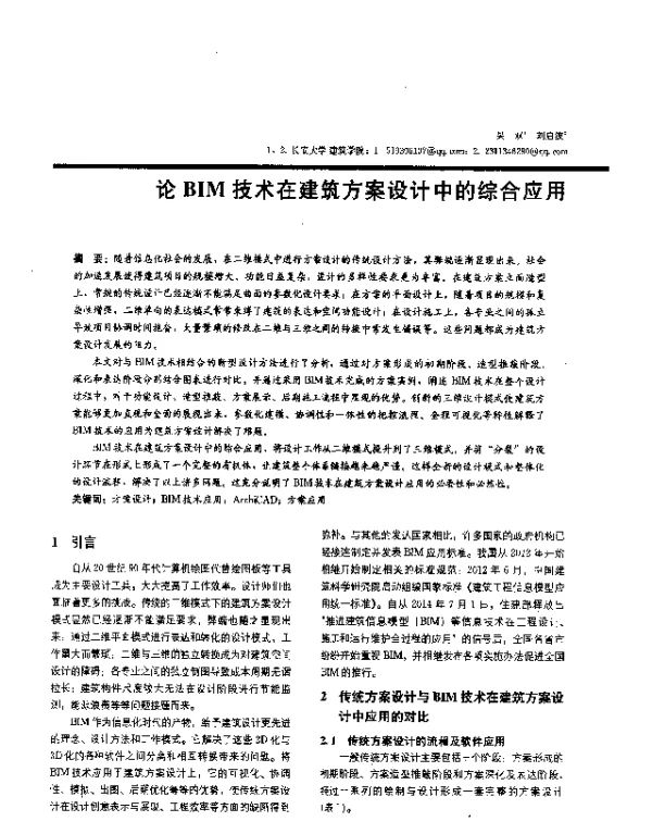 论BIM技术在建筑方案设计中的综合应用