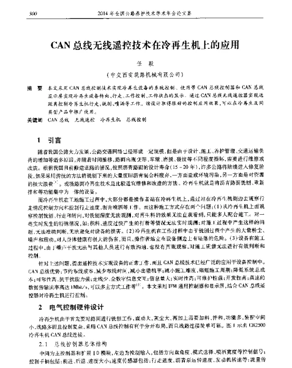 CAN总线无线遥控技术在冷再生机上的应用