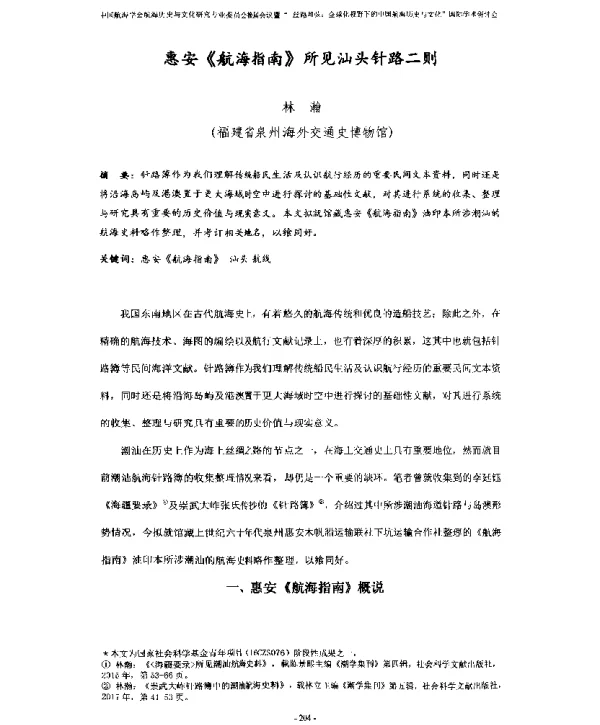惠安《航海指南》所见汕头针路二则