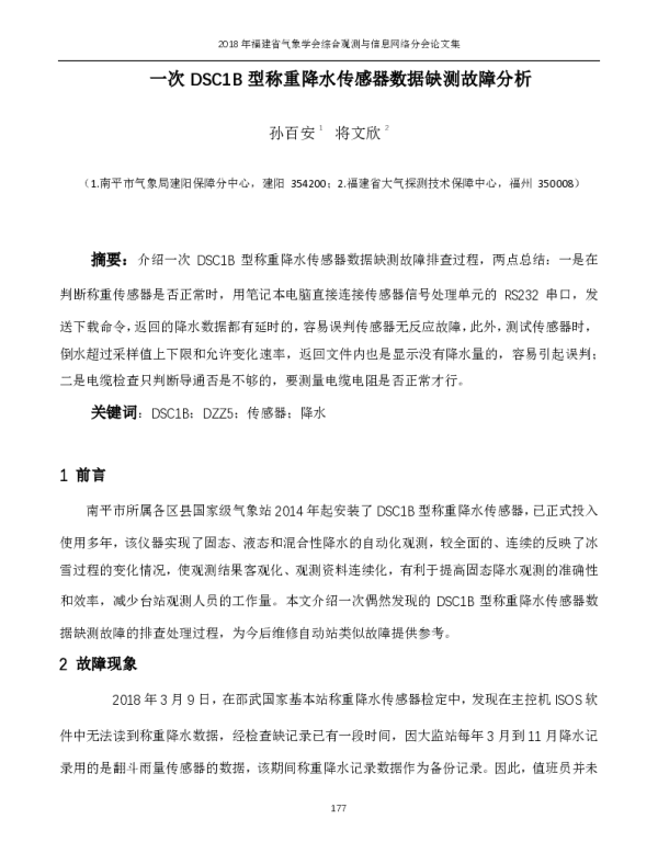一次DSC1B型称重降水传感器数据缺测故障分析