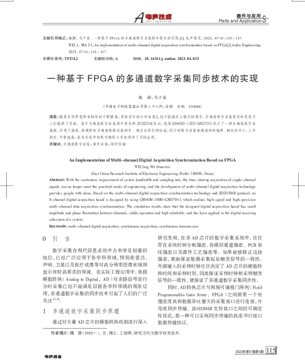 一种基于FPGA的多通道数字采集同步技术的实现